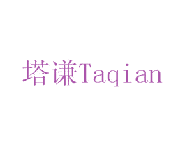 塔谦 第6类五金金属商标图样