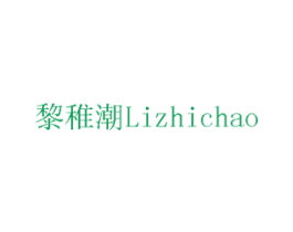 黎稚潮 第6类五金金属商标图样