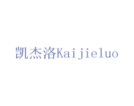 凯杰洛 第6类五金金属商标图样