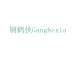钢鹤侠 第6类五金金属商标图样