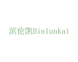滨伦凯 第6类五金金属商标图样