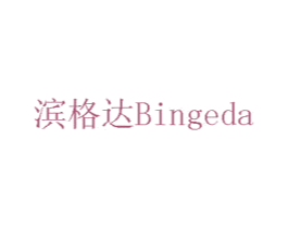 滨格达 第6类五金金属商标图样