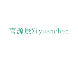 喜源辰 第5类医药商标图样