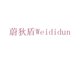 蔚狄盾 第5类医药商标图样