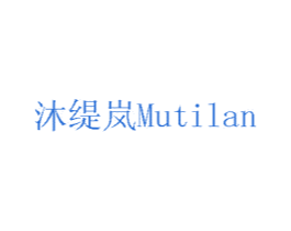 沐缇岚 第5类医药商标图样