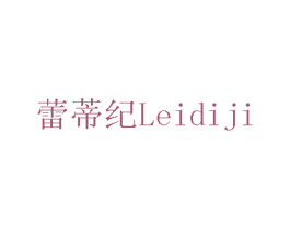 蕾蒂纪 第5类医药商标图样