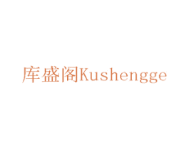 库盛阁 第5类医药商标图样