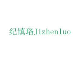 纪镇珞 第5类医药商标图样
