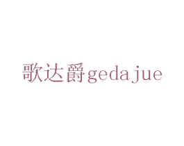 歌达爵 第5类医药商标图样