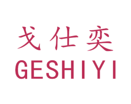 戈仕奕 第5类医药商标图样