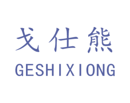 戈仕熊 第5类医药商标图样