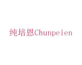 纯培恩 第5类医药商标图样