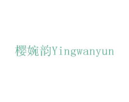 樱婉韵 第3类化妆品商标图样