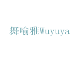 舞喻雅 第3类化妆品商标图样