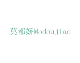 莫都娇 第3类化妆品商标图样