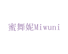 蜜舞妮 第3类化妆品商标图样