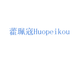 藿珮寇 第3类化妆品商标图样