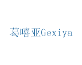 葛嘻亚 第3类化妆品商标图样