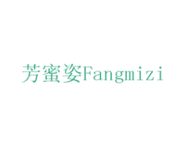 芳蜜姿 第3类化妆品商标图样