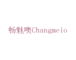 畅魅噢 第3类化妆品商标图样