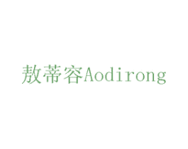 敖蒂容 第3类化妆品商标图样