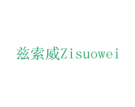 兹索威 第2类颜料油漆商标图样