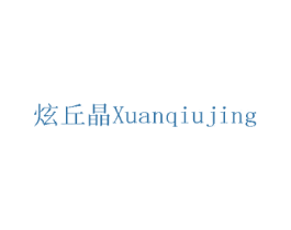 炫丘晶 第2类颜料油漆商标图样