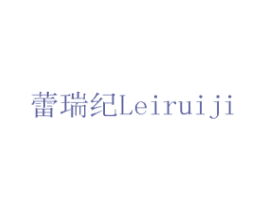 蕾瑞纪 第2类颜料油漆商标图样