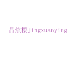 晶炫樱 第2类颜料油漆商标图样