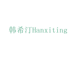 韩希汀 第2类颜料油漆商标图样