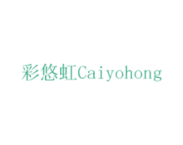 彩悠虹 CAIYOHONG 第2类颜料油漆商标图样