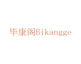毕康阁 第2类颜料油漆商标图样