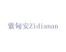 紫甸安 第1类化学原料商标图样