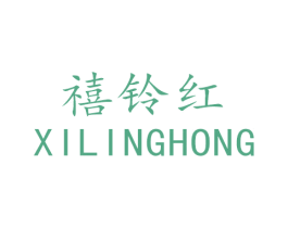禧铃红 第1类化学原料商标图样