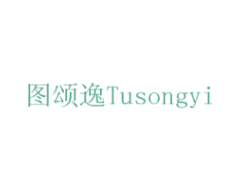 图颂逸 第1类化学原料商标图样