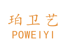珀卫艺 第1类化学原料商标图样