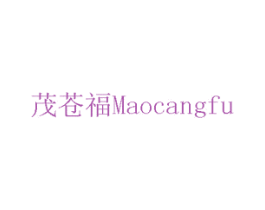 茂苍福 第1类化学原料商标图样