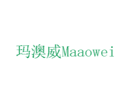 玛澳威 第1类化学原料商标图样