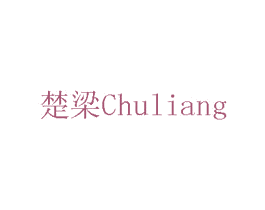 楚梁 CHULIANG 第1类化学原料商标图样