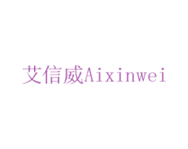 艾信威 第1类化学原料商标图样