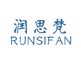 润思梵 第25类服装鞋帽商标图样