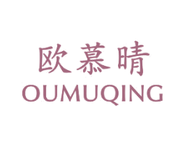 欧慕晴 第25类服装鞋帽商标图样