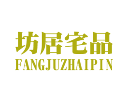 坊居宅品 第20类家具商标图样