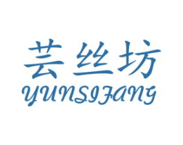 芸丝坊 第24类布料床单商标图样