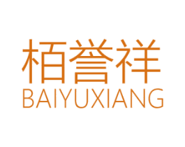 柏誉祥 第6类五金金属商标图样