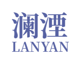 澜湮 第21类厨房洁具商标图样