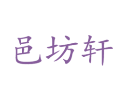 邑坊轩 第21类厨房洁具商标图样