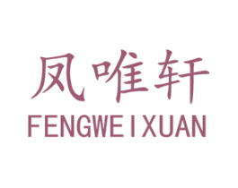 凤唯轩 第21类厨房洁具商标图样