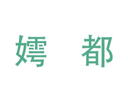 嫮都 第25类服装鞋帽商标图样