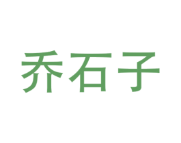 乔石子 第25类服装鞋帽商标图样